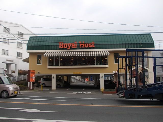 飲食店　ロイヤルホスト（飲食店）まで700m