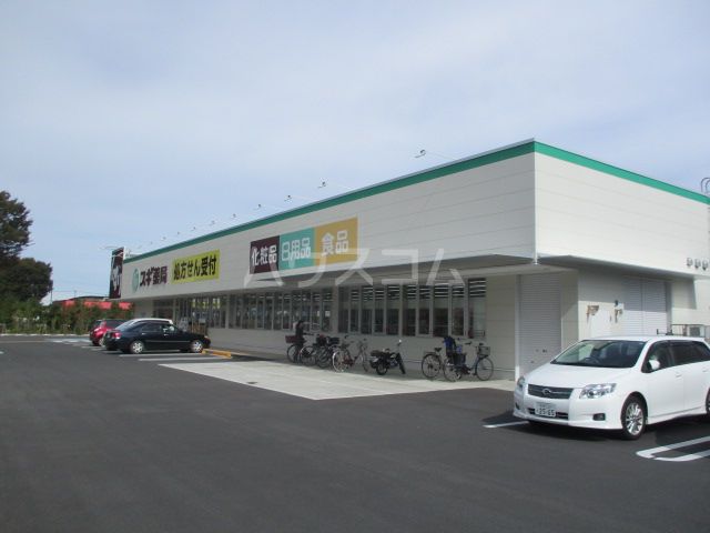 ドラックストア　スギ薬局（ドラッグストア）まで1362m