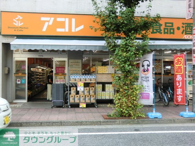 スーパー　アコレ川口並木店（スーパー）まで300m