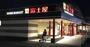 スーパー　富士屋　瀬名店（スーパー）まで636m