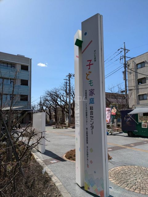 その他　さいたま市子ども家庭総合センター（その他）まで612m