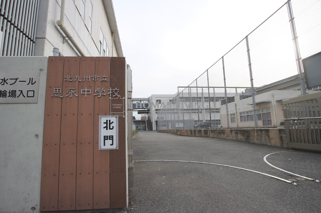 中学校　北九州市立思永中学校（中学校）まで1183m