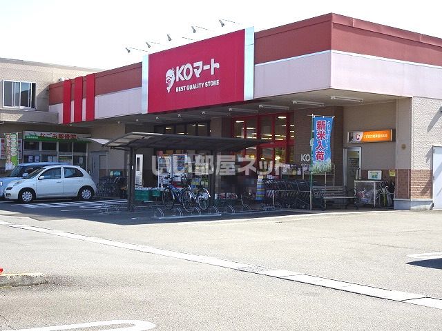 スーパー　KOマート藤枝志太店（スーパー）まで381m