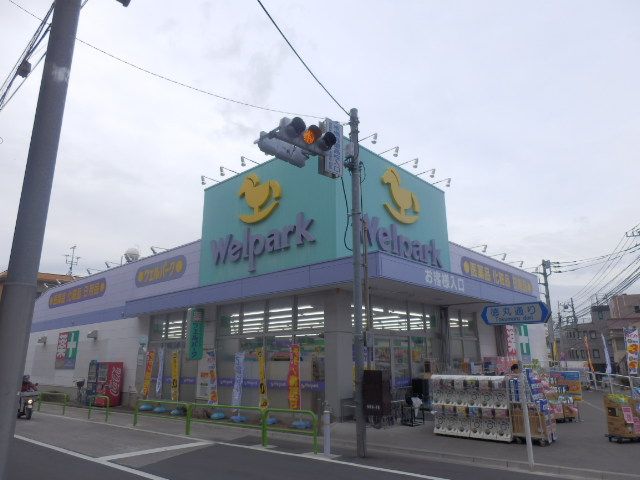 ドラックストア　ウェルパーク東武練馬店（ドラッグストア）まで835m
