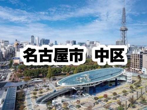 役所　中区役所｜名古屋市中区（役所）まで2180m