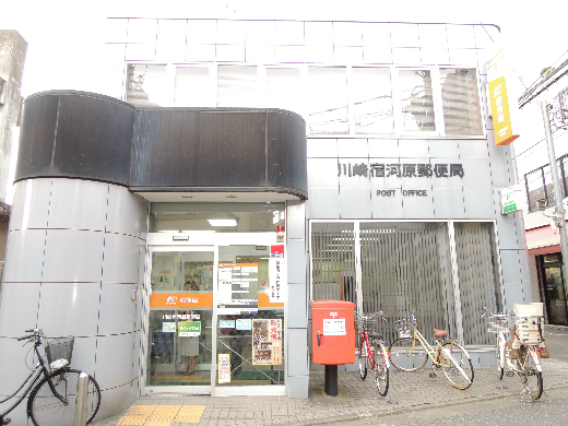 郵便局　川崎宿河原郵便局（郵便局）まで339m