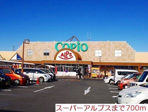 スーパー　スーパーアルプス（スーパー）まで700m