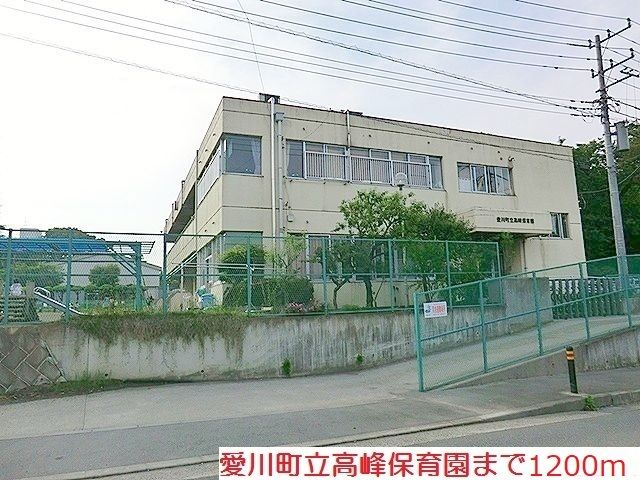 幼稚園・保育園　高峰保育園（幼稚園・保育園）まで1200m