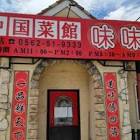 飲食店　中国菜館味味（飲食店）まで241m