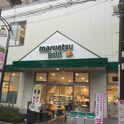スーパー　マルエツ プチ 駒込中里一丁目店（スーパー）まで438m