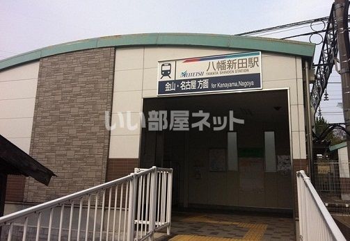 その他　八幡新田（その他）まで391m