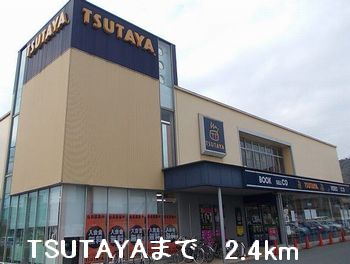 レンタルビデオ　ＴＳＵＴＡＹＡ（レンタルビデオ）まで2400m