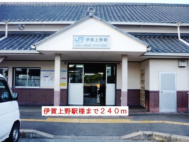 その他　伊賀上野駅様（その他）まで240m
