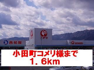 ホームセンター　小田町コメリ様（ホームセンター）まで1600m