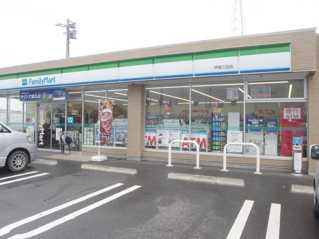 コンビニ　ファミリーマート伊賀三田店様（コンビニ）まで550m