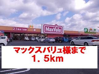 スーパー　マックスバリュ様（スーパー）まで1500m