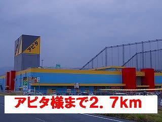 ショッピングセンター　アピタ様（ショッピングセンター）まで2700m