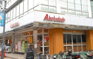 スーパー　Akafudado(赤札堂) 砂町店（スーパー）まで362m