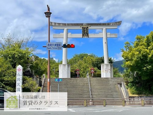 その他　長岡天満宮（その他）まで448m