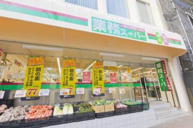 スーパー　業務スーパー目黒大橋店（スーパー）まで186m