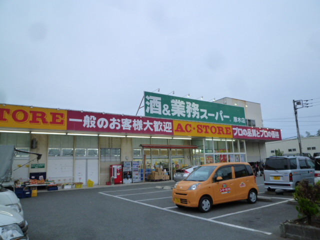 スーパー　業務スーパー 厚木店（スーパー）まで870m