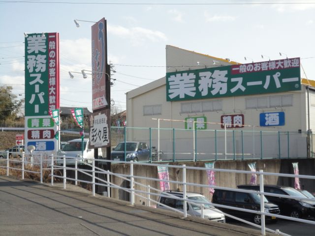 スーパー　業務スーパー（スーパー）まで940m
