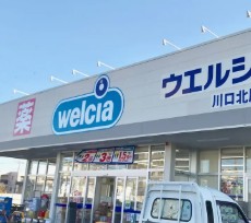 ドラックストア　ウエルシア川口北原台店（ドラッグストア）まで242m