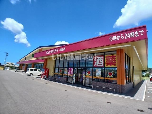 ドラックストア　ドラッグストアモリ 関園店（ドラッグストア）まで4635m