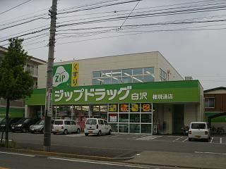 ドラックストア　ジップドラッグ（ドラッグストア）まで590m