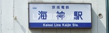 その他　海神駅（その他）まで1309m