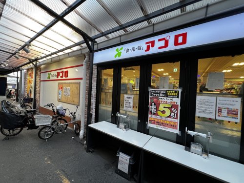 スーパー　食品館アプロ 源ヶ橋店（スーパー）まで412m