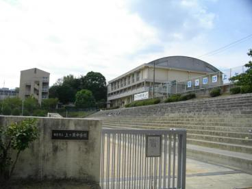 中学校　西宮市立上ケ原中学校（中学校）まで835m