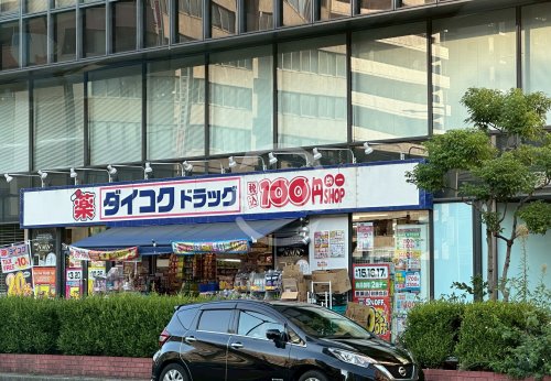 ドラックストア　ダイコクドラッグ なんば元町店（ドラッグストア）まで842m
