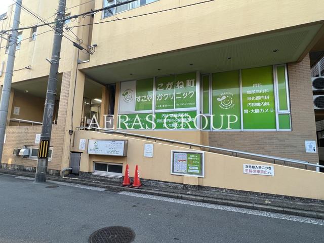病院　こがね町すこやかクリニック（病院）まで586m