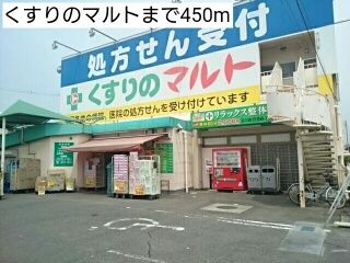 ドラックストア　くすりのマルト（ドラッグストア）まで450m