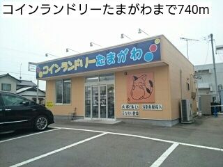 その他　コインランドリーたまがわ（その他）まで740m