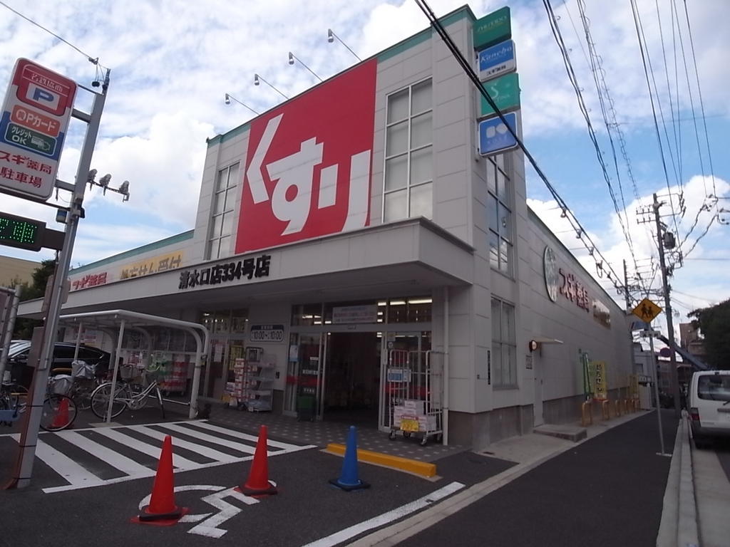 ドラックストア　ドラッグスギヤマ・白壁店 (ドラッグストア)（ドラッグストア）まで659m
