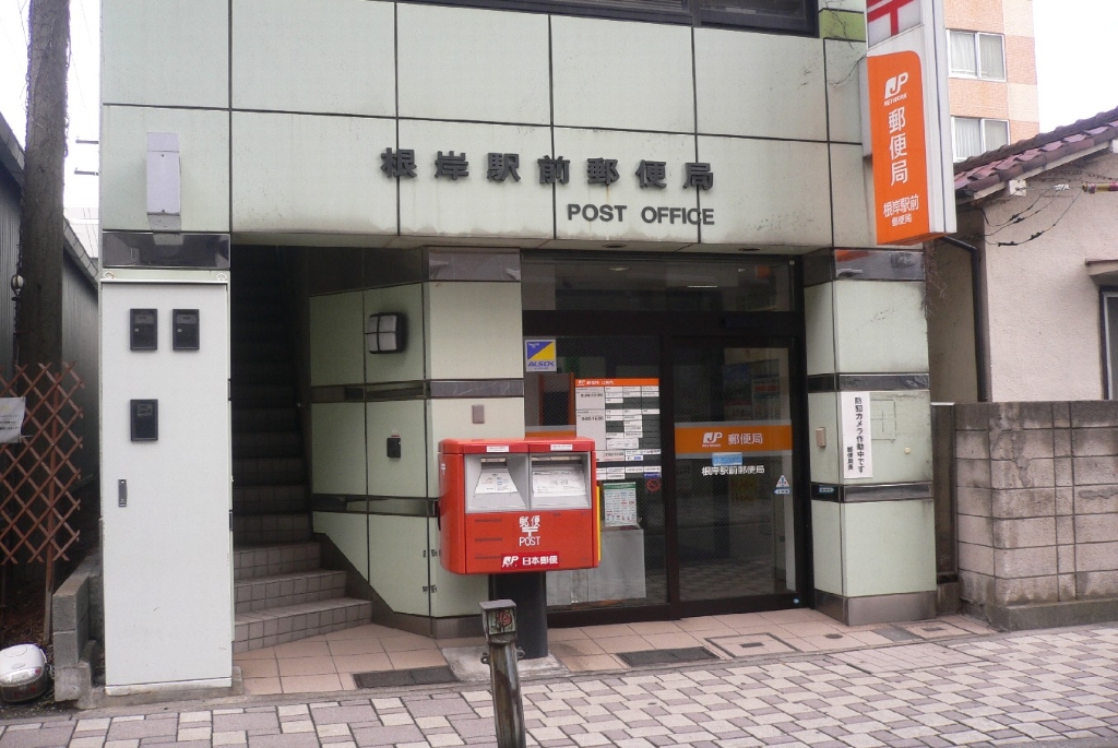 郵便局　根岸駅前郵便局（郵便局）まで211m