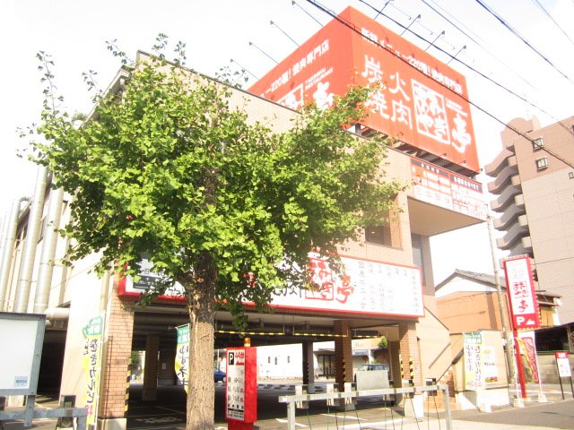 飲食店　あみやき亭 平安通店（飲食店）まで367m