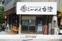 飲食店　ラーメン香澄（飲食店）まで50m