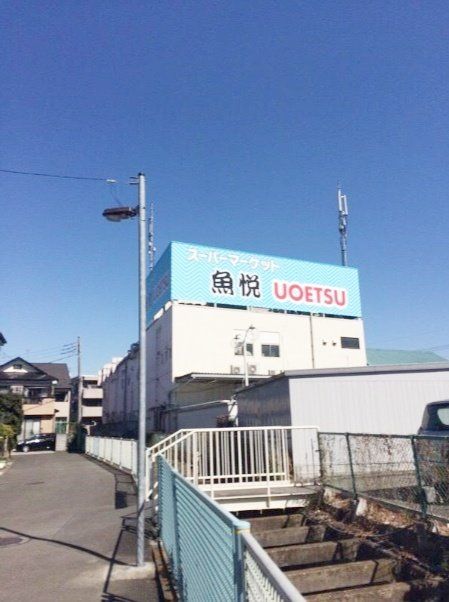 スーパー　魚悦浦和大久保店（スーパー）まで160m
