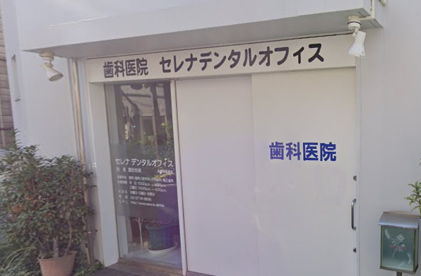 病院　セレナデンタルオフィス（病院）まで156m