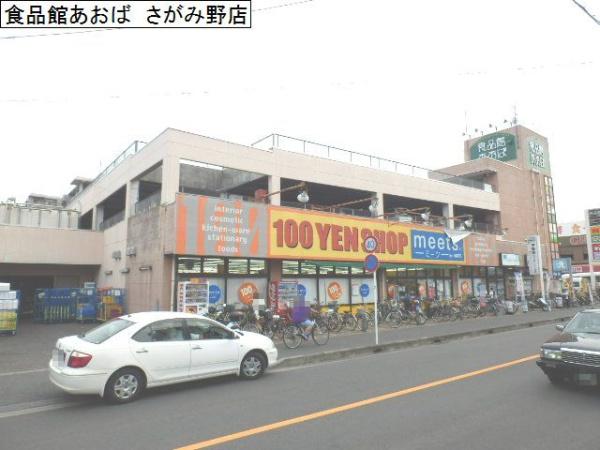 スーパー　食品館あおば　さがみ野店（スーパー）まで820m