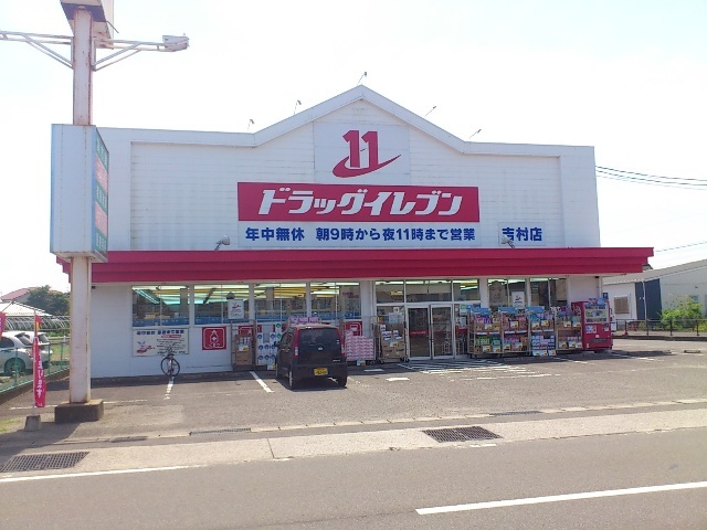 ドラックストア　ドラッグイレブン吉村店（ドラッグストア）まで1028m