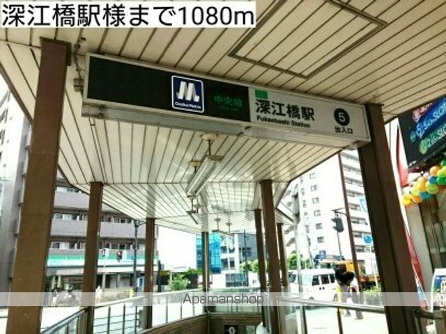 その他　深江橋駅様（その他）まで1080m