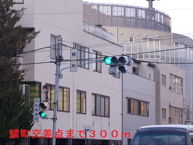 その他　鱗町交差点（その他）まで300m