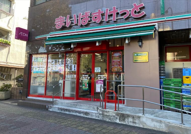スーパー　まいばすけっと 要町駅西店（スーパー）まで430m