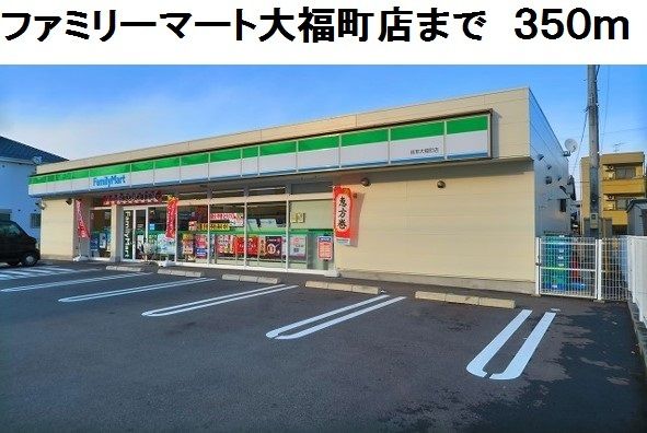 コンビニ　ファミリーマート大福町店（コンビニ）まで350m