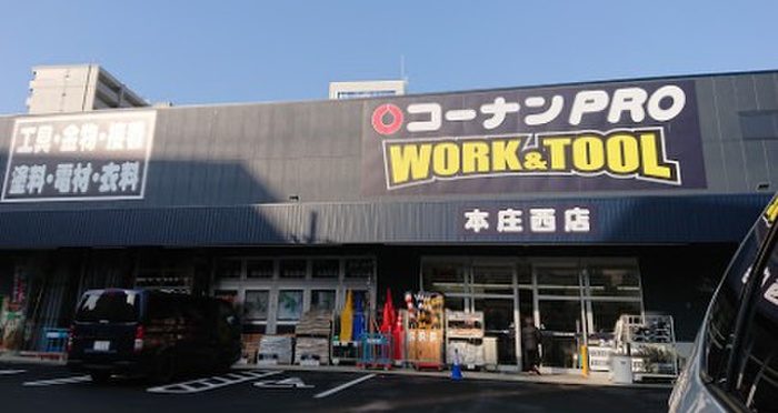 ホームセンター　コーナンPRO WORK＆TOOL本庄西店（ホームセンター）まで500m