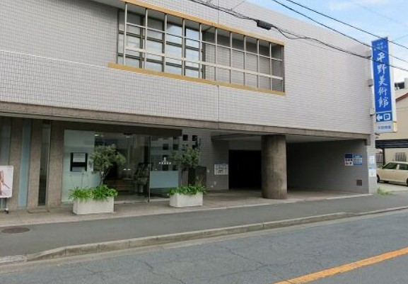 その他　平野美術館（その他）まで405m